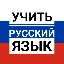 learnrussian