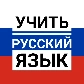 learnrussian