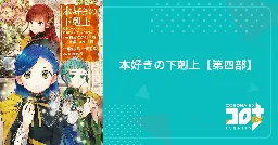 本好きの下剋上【第四部】 第42話 奉納式に向けて｜コロナEX