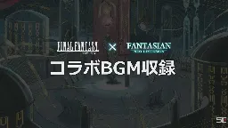 『FANTASIAN Neo Dimension』に『ファイナルファンタジー』シリーズのコラボBGMが収録決定。『FF ピクセルリマスター』や『FF14』の楽曲が聞ける【TGS2024】 | ゲーム・エンタメ最新情報のファミ通.com