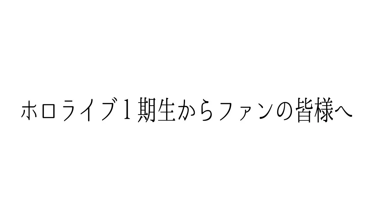 ホロライブ１期生からファンの皆様へ