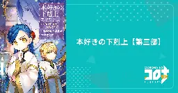 本好きの下剋上【第三部】 第38話 ハッセの収穫祭｜コロナEX