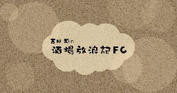 吉田類の酒場放浪記FC