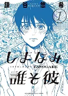 Review: Shimanami Tasogare / Our Dreams at Dusk (manga)