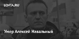 Умер Алексей Навальный