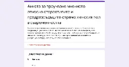 Анкета за проучване мнението относно стереотипите и предразсъдъците спрямо женския пол в съвременността