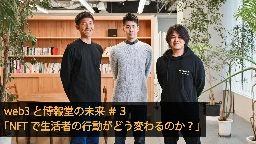 web3と博報堂の未来＃３ 「NFTで生活者の行動がどう変わるのか？」 | “生活者データ・ドリブン”マーケティング通信