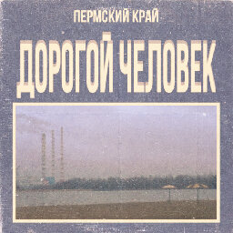 Дорогой Человек (Dear Person), by PERMSKY KRAY