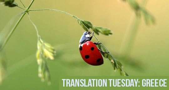 Translation Tuesday: Five Poems by George Sarantaris - Asymptote Blog