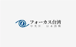 対中担当の大陸委、中国歌手の台北公演「不許可」  規定違反で／台湾 - フォーカス台湾