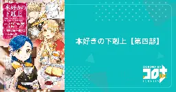 本好きの下剋上【第四部】 第31話 ダンケルフェルガーの食堂にて｜コロナEX