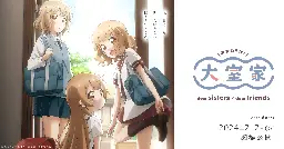 2024年2月2日『大室家 dear sisters』公開記念「ゆるゆり」シリーズセレクション配信が決定！ | 映画『大室家』｜『大室家 dear friends』2024年6月21日劇場公開