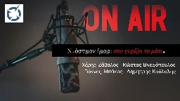 Σου γυρίζει το μάτι | Έκτακτη εκπομπή: Ο φασισμός βρυχάται σε ένα κράτος υπό κατάρρευση