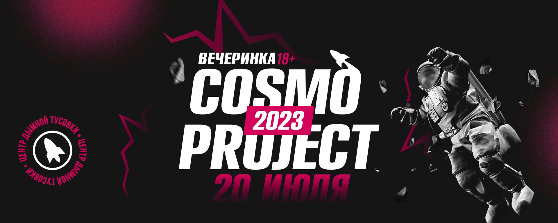 20.07.2023: COSMOPROJECT 2023 — Екатеринбург, Городской округ Екатеринбург, Свердловская область