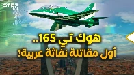 "النفاثة" السعودية التي فاجأت العالم.."هوك تي 165" أول رعب عربي بالسماء!