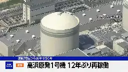 運転開始４０年超高浜原発１号機　約１２年ぶりに再稼働｜NHK 福井県のニュース