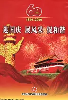 "Welcome National Day, establish good behavior, promote harmony" CCP Propaganda Office. 2009. Was displayed at Tian'anmen Gate, Beijing.