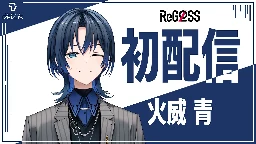 【初配信】やっと話せるね、青くんだよ 【火威青】 #hololiveDEV_IS #ReGLOSS